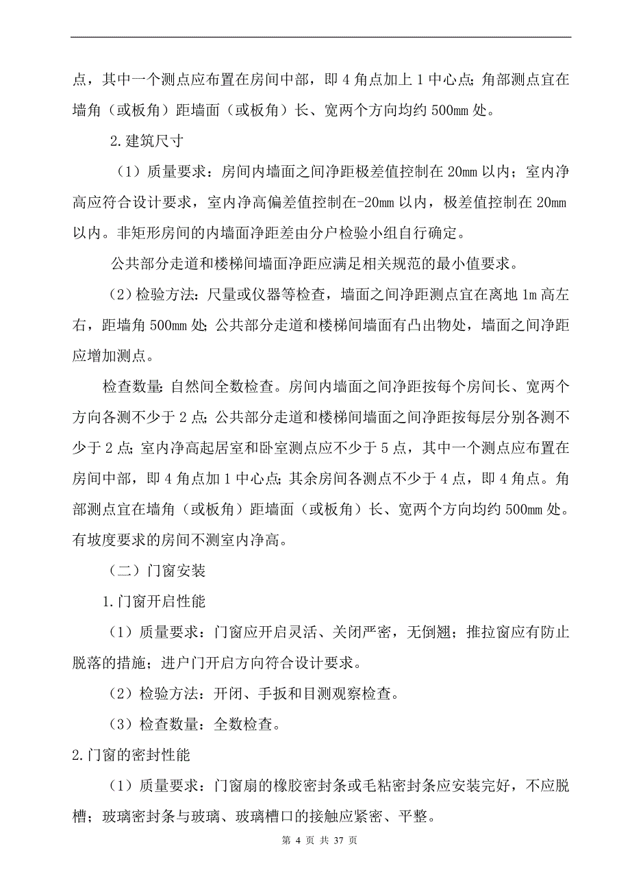 (工程质量)某市市住宅工程质量分户检验实施指南2796515755_第4页