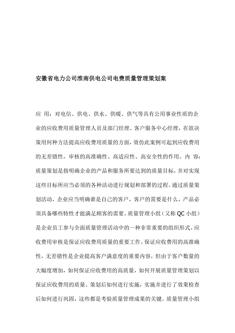 (电力行业)某某电力公司淮南供电公司电费质量管理策划案doc 10)_第1页