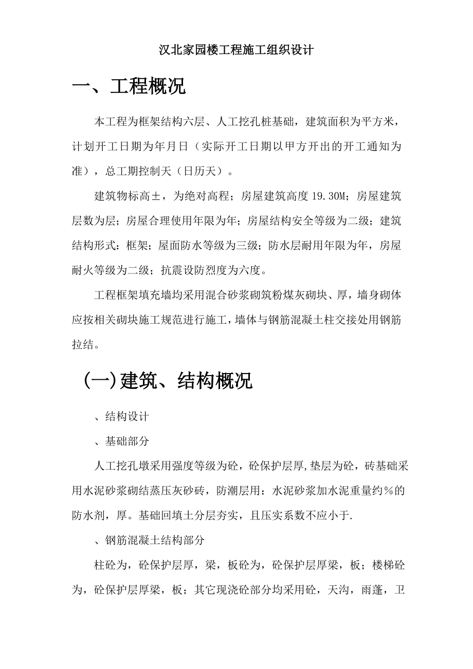 (工程设计)汉北某框架工程施工组织设计方案_第1页