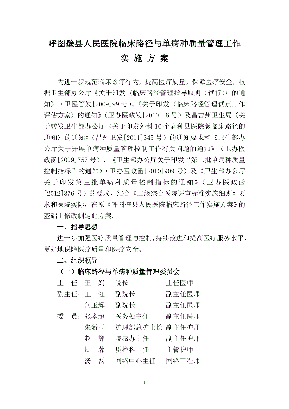 (医疗质量及标准)呼图壁县人民医院临床路径与单病种质量管理工作实施方_第1页