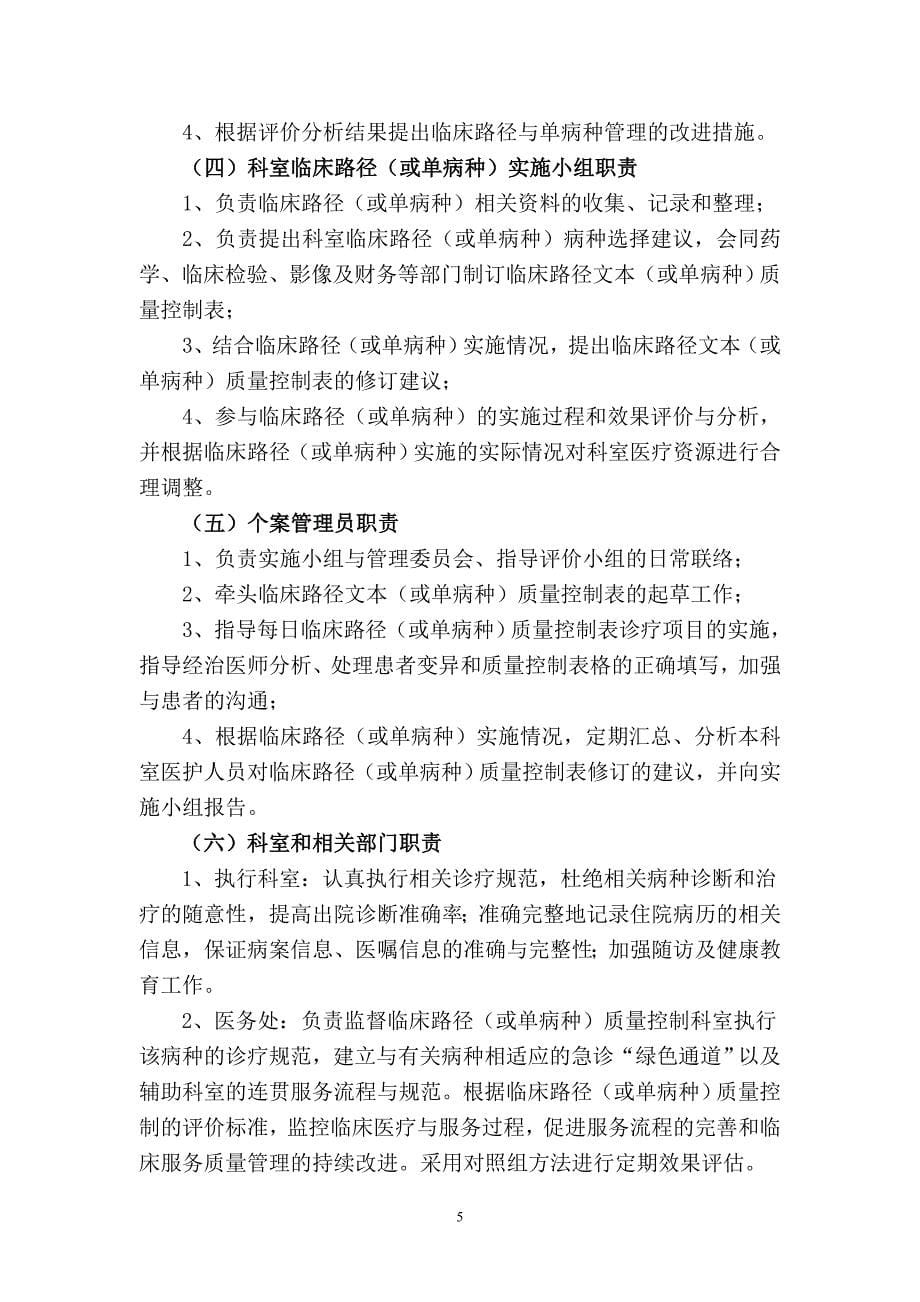 (医疗质量及标准)呼图壁县人民医院临床路径与单病种质量管理工作实施方_第5页