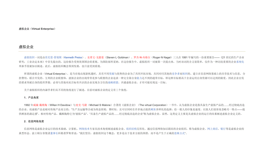 管理信息化虚拟企业_第1页