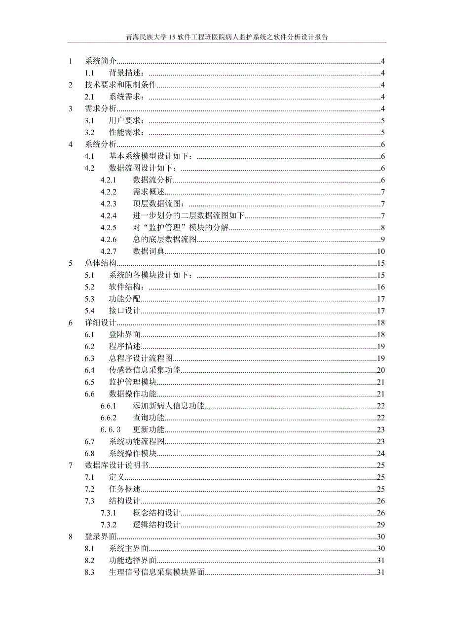 (医疗行业报告)医院监护系统分析设计报告_第2页