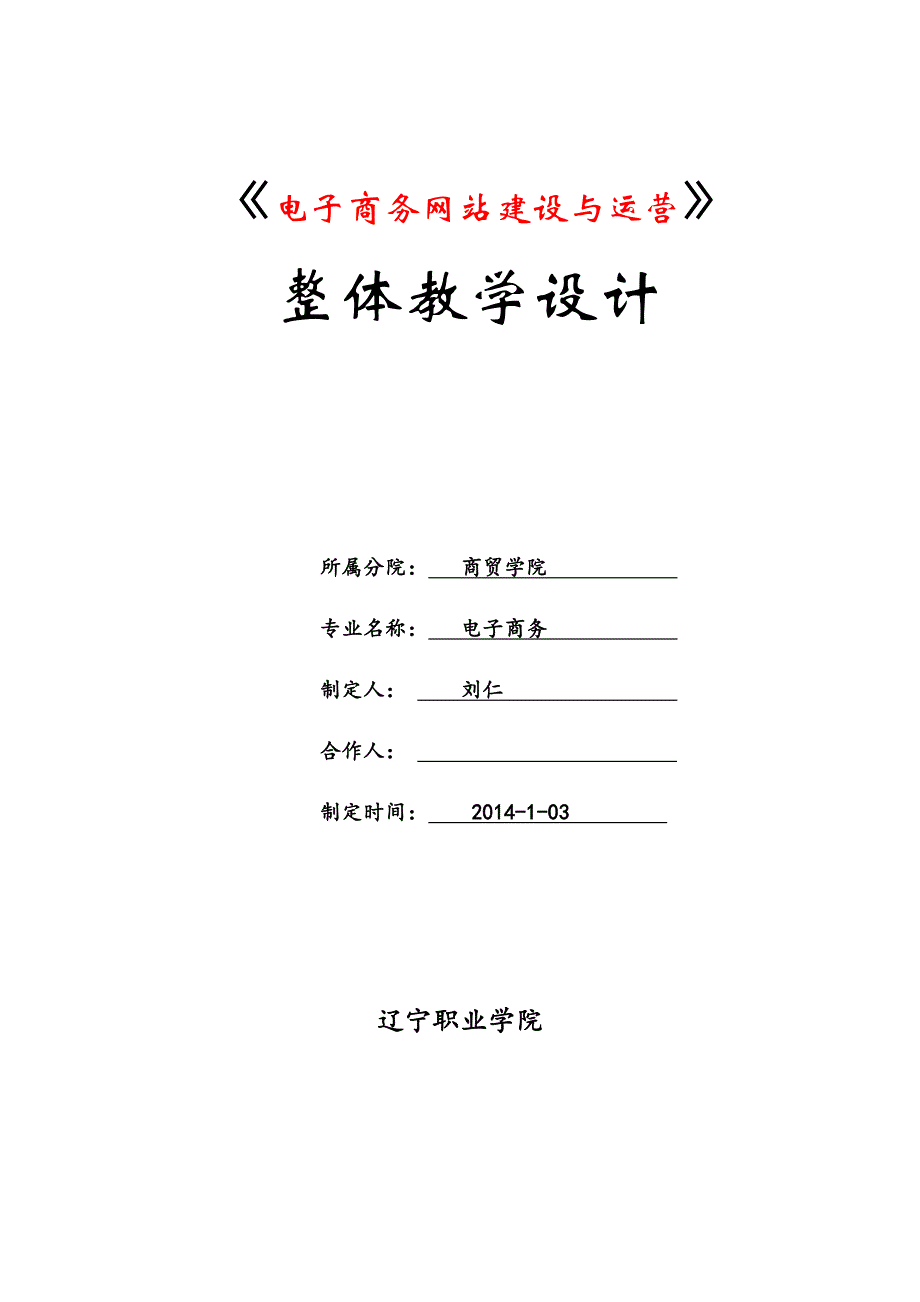 管理信息化电子商务网站建设与运营课程设计_第1页