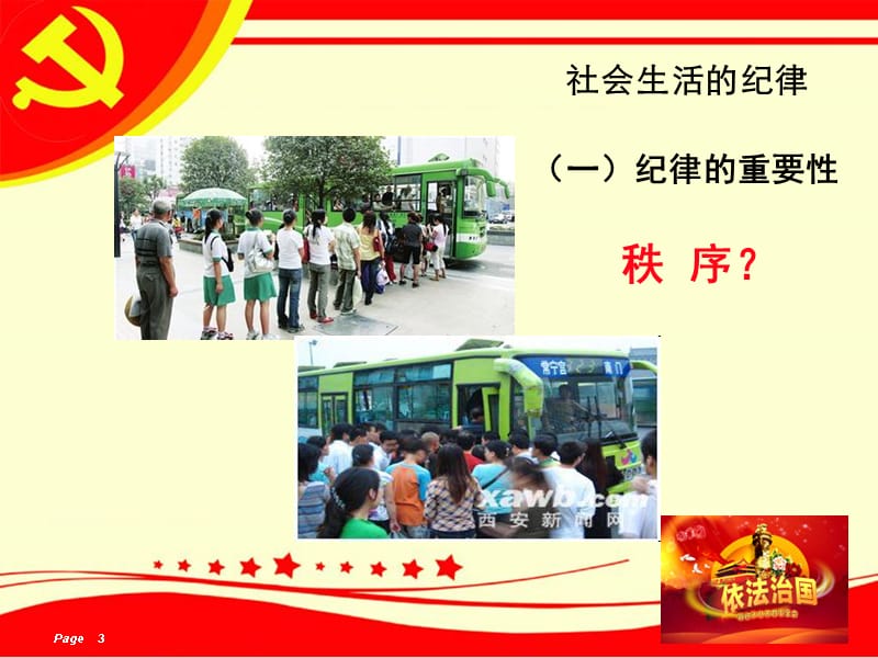 开学第一课——弘扬法治精神,争做遵纪守法的好公民.ppt_第3页