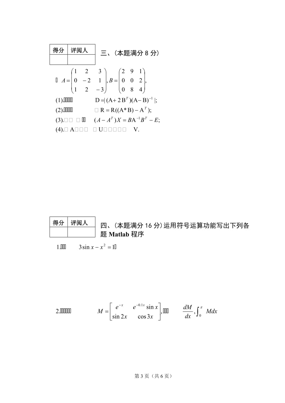 (工程考试)07级通信工程MATLAB语言程序设计考试卷及答案B)_第3页