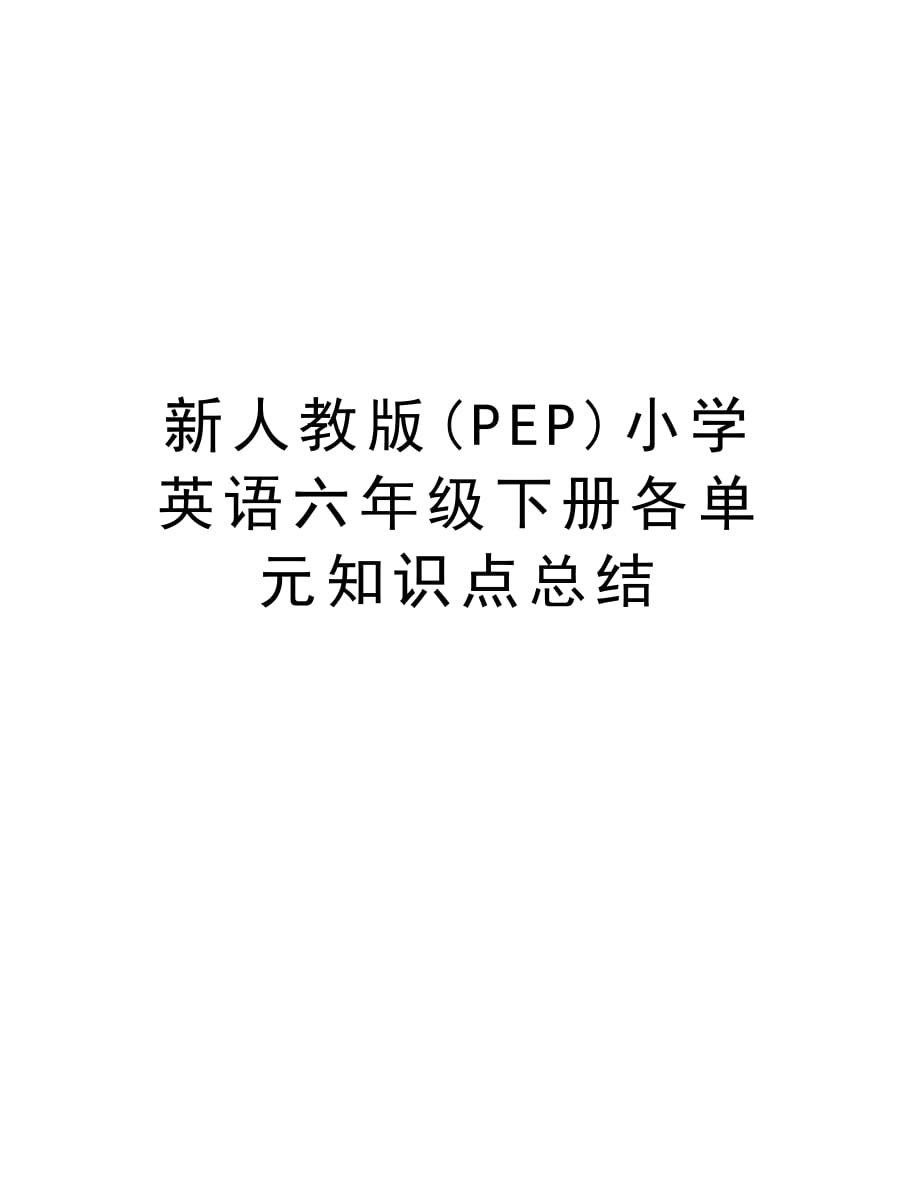 新人教版(PEP)小学英语六年级下册各单元知识点总结教案资料_第1页