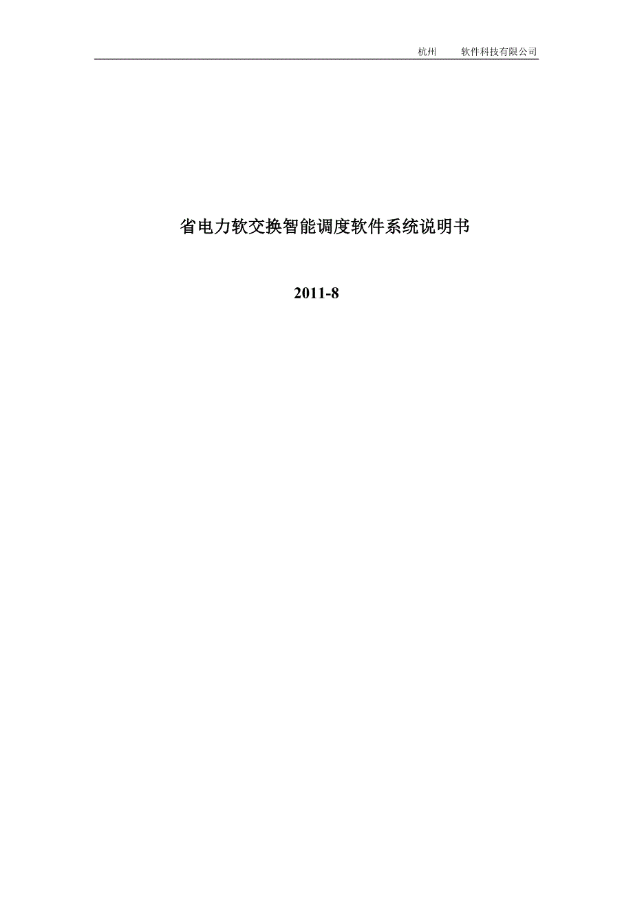 (电力行业)电力软交换智能调度软件系统说明书_第1页