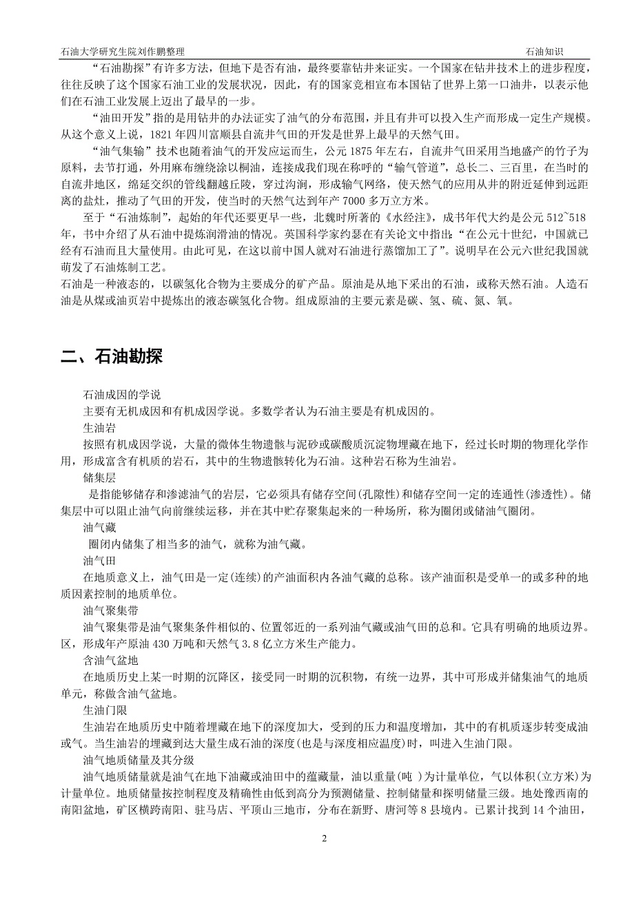 (电子行业企业管理)石油知识电子版简明讲义_第2页