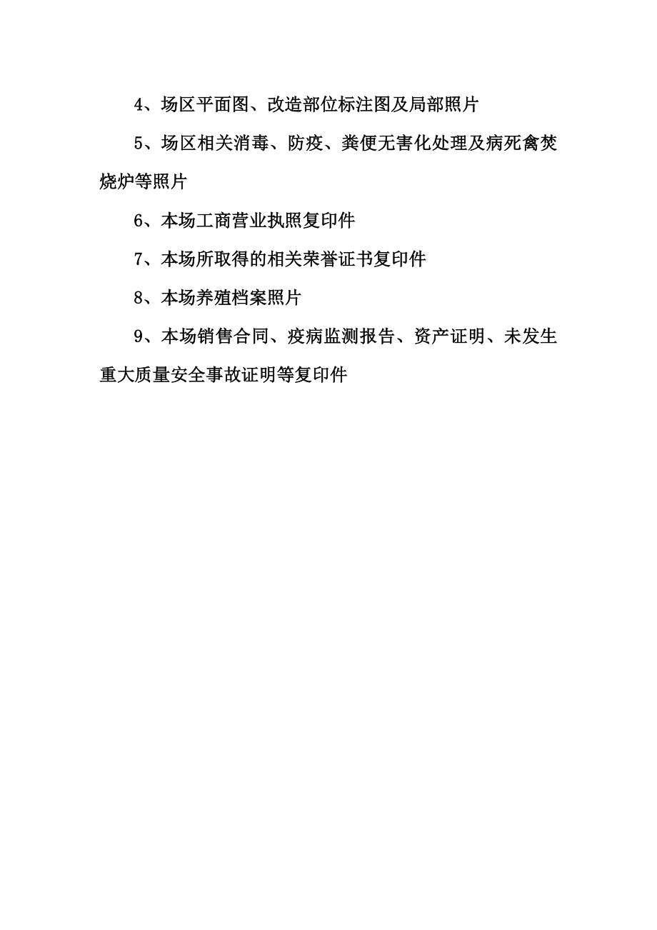(农业与畜牧)菜篮子生产畜牧项目申报材料_第3页