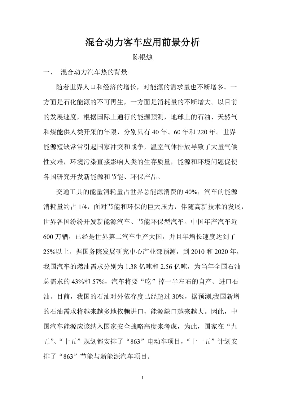 (汽车行业)混合动力客车应用前景分析中国客车信息网——专业客车网_第1页