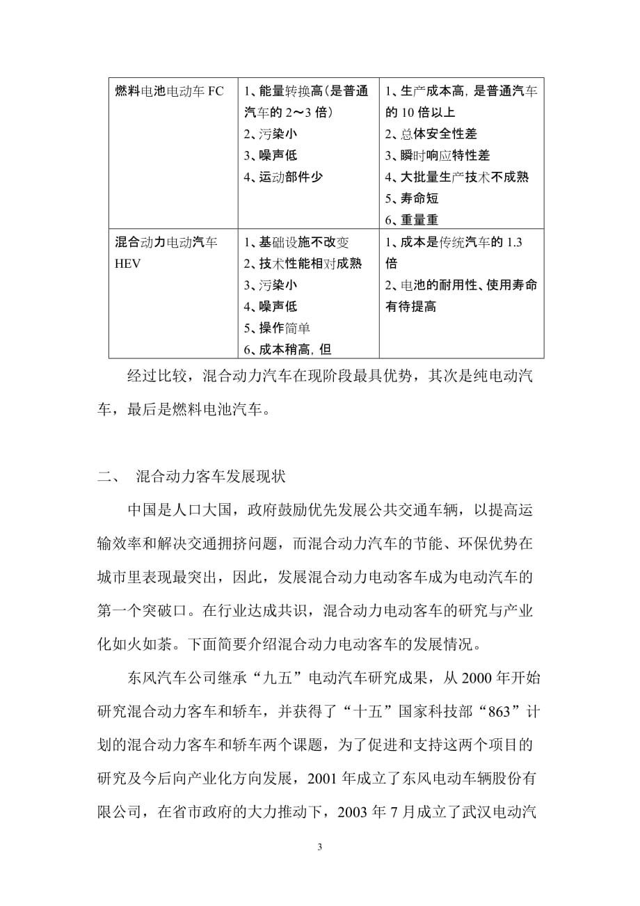 (汽车行业)混合动力客车应用前景分析中国客车信息网——专业客车网_第3页