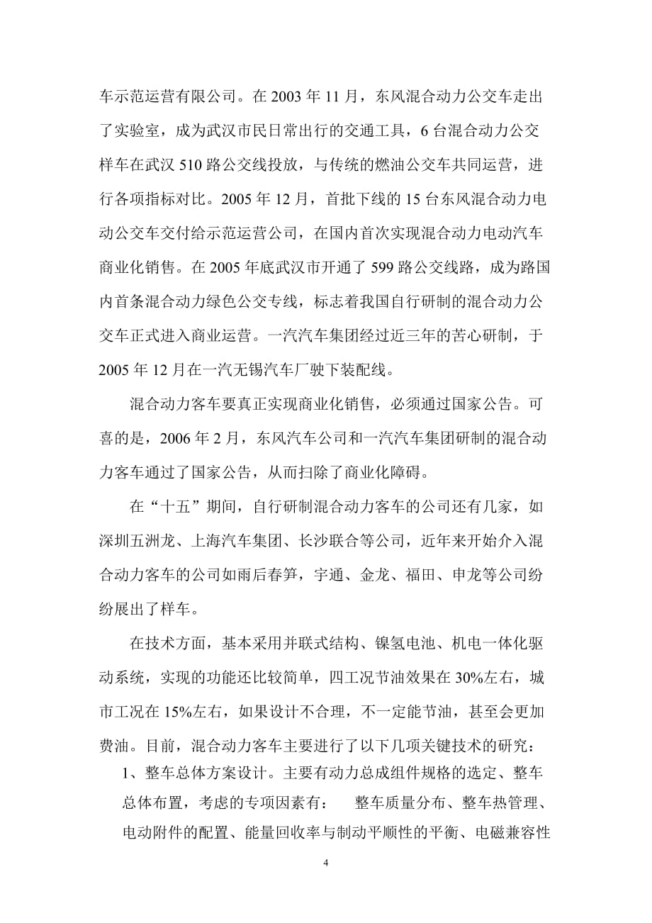 (汽车行业)混合动力客车应用前景分析中国客车信息网——专业客车网_第4页