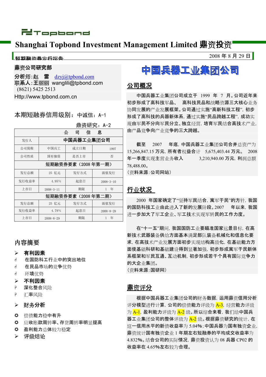 {财务管理企业融资}中国兵器工业集团短期融资券发行报告_第1页