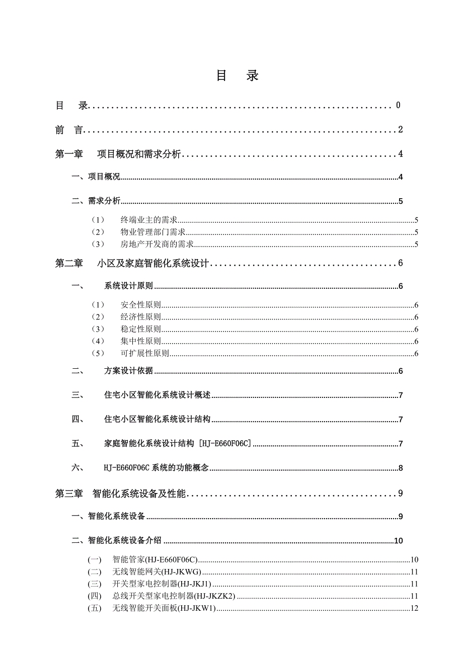 (房地产经营管理)某住宅小区智能化的整体解决_第2页