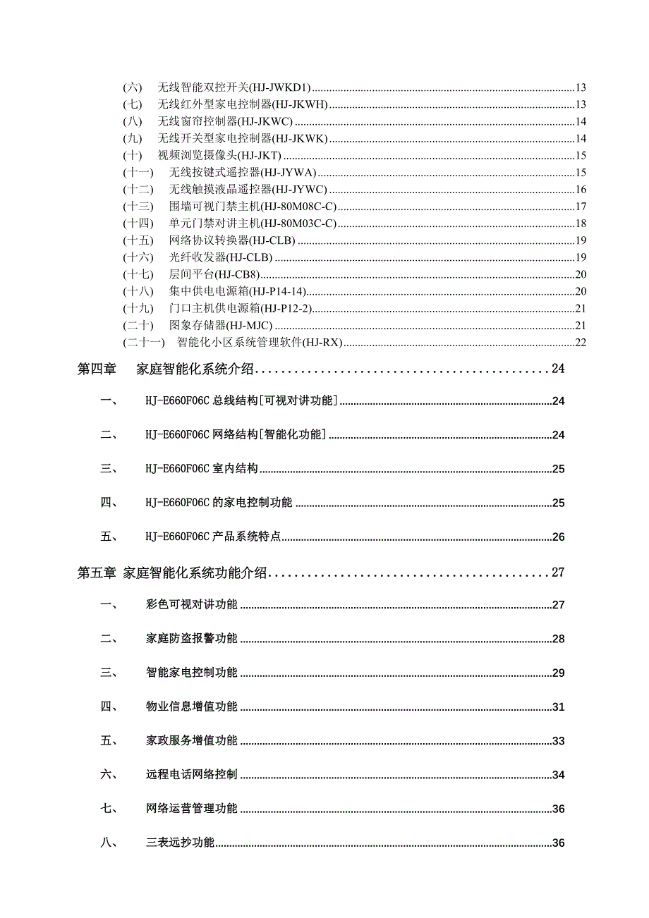 (房地产经营管理)某住宅小区智能化的整体解决_第3页