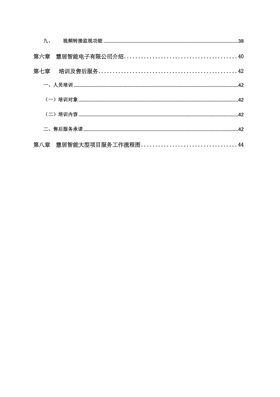 (房地产经营管理)某住宅小区智能化的整体解决_第4页