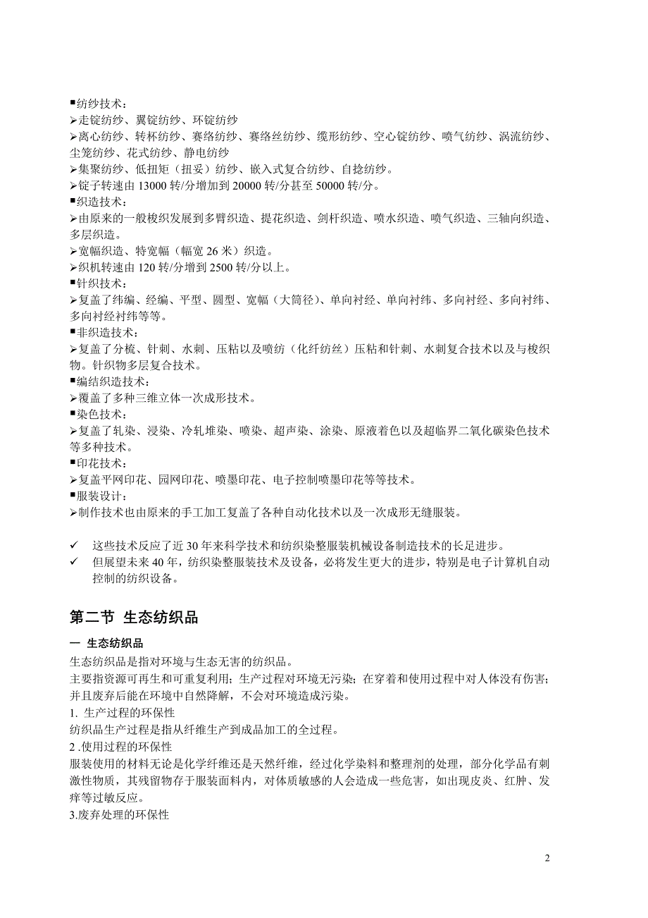 (纺织行业)新型纺织材料学讲义_第3页