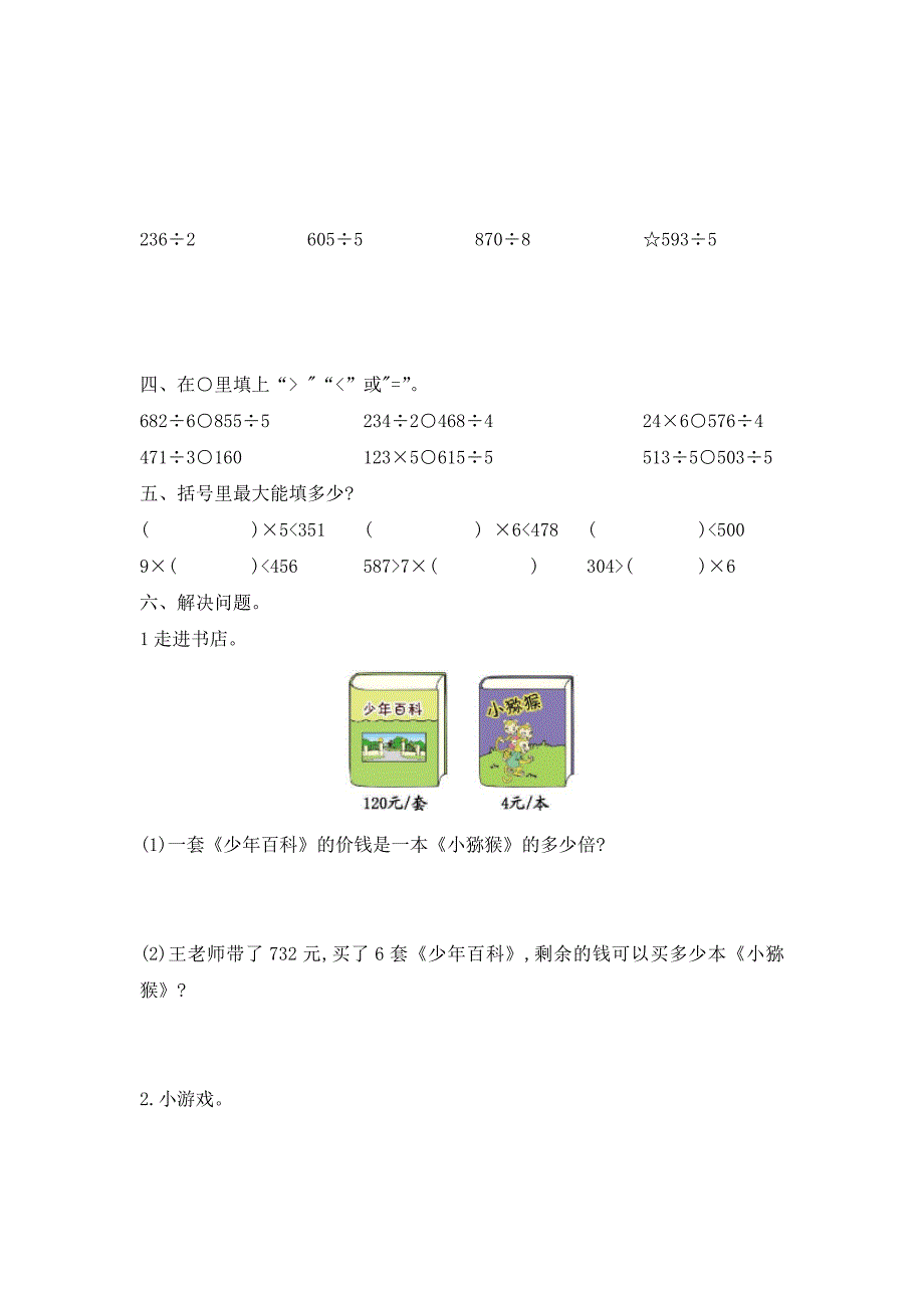 五四制青岛版小学数学三年级上册第一、第二单元测试题及答案（各一套）_第2页