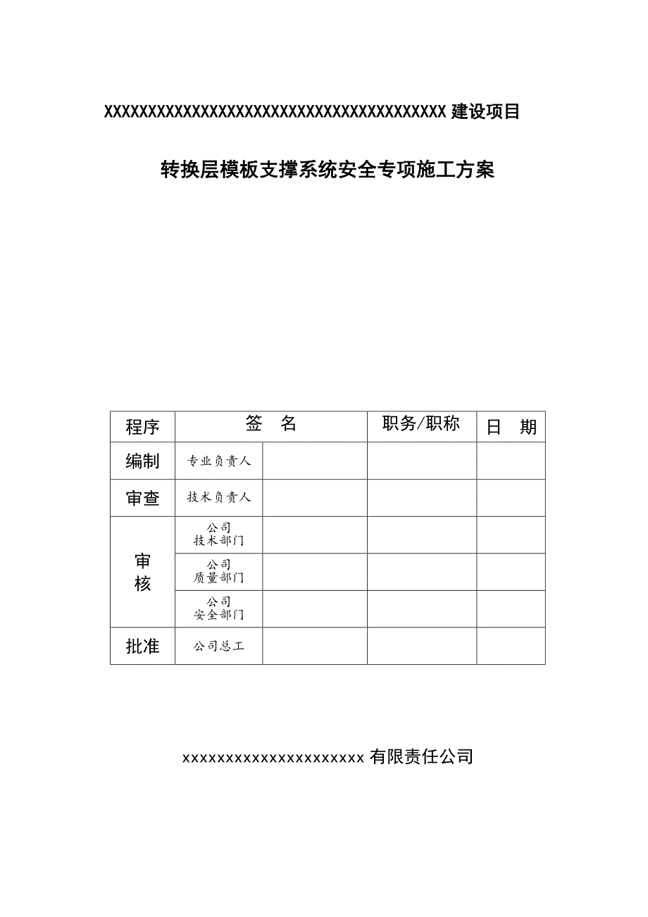 (工程安全)转换层模板支撑系统安全专项施工方案讲义_第1页