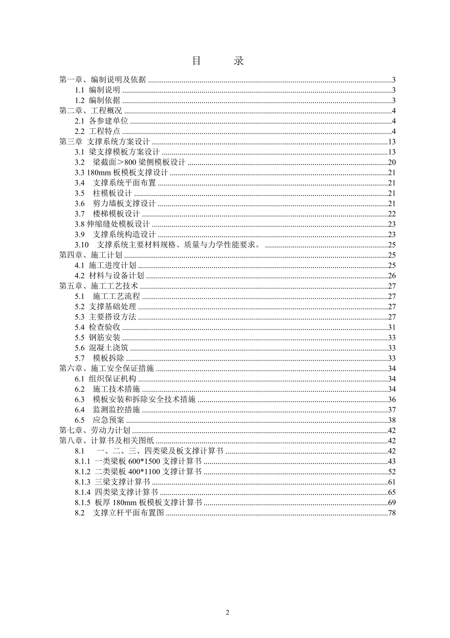 (工程安全)转换层模板支撑系统安全专项施工方案讲义_第2页