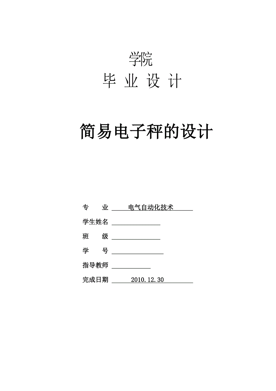 (电子行业企业管理)基于电阻应变式传感器电子秤毕业设计_第1页