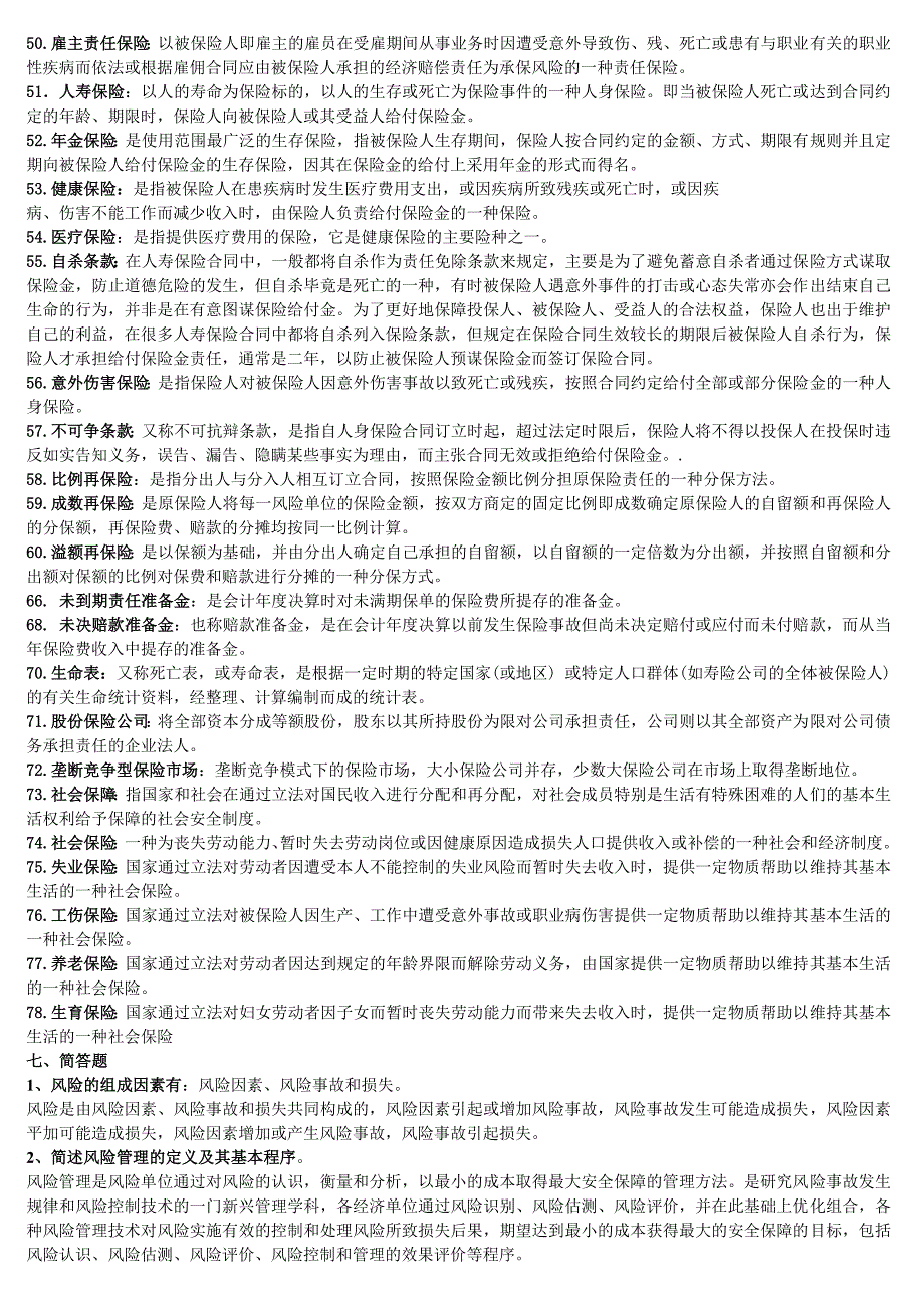 (金融保险)保险学小蓝本完整答案_第4页