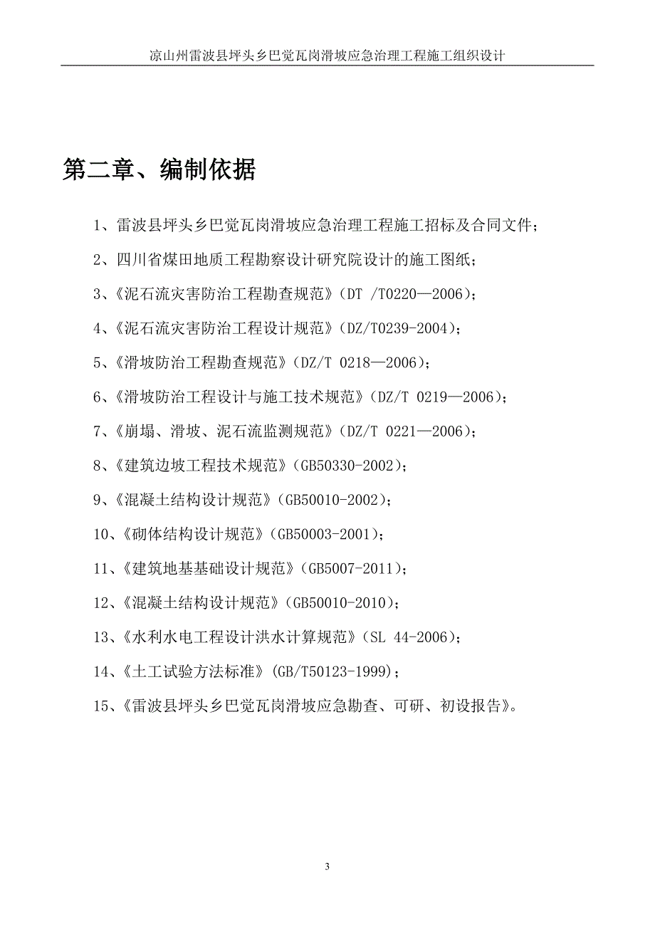 (工程设计)滑坡应急治理工程施工组织设计_第3页