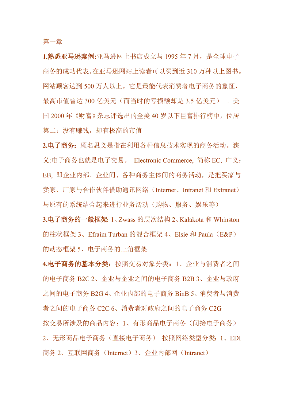 管理信息化电商国贸复习讲义_第1页