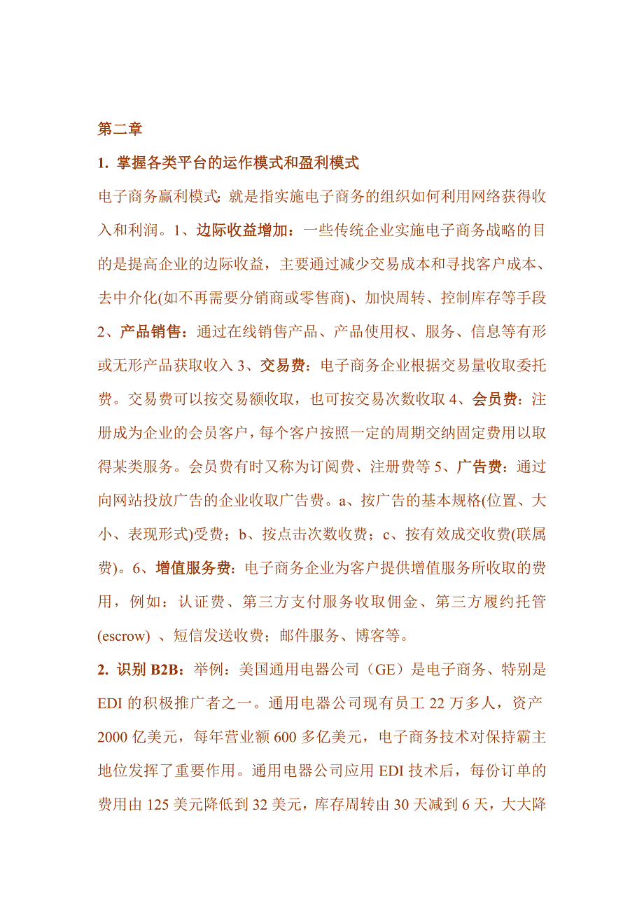 管理信息化电商国贸复习讲义_第2页