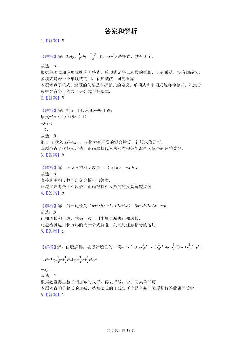 上海市静安区七年级（上）第一次月考数学试卷_第5页