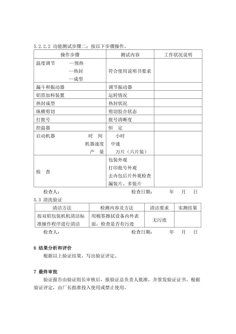 (包装印刷造纸)双铝箔包装机验证报告审批_第5页