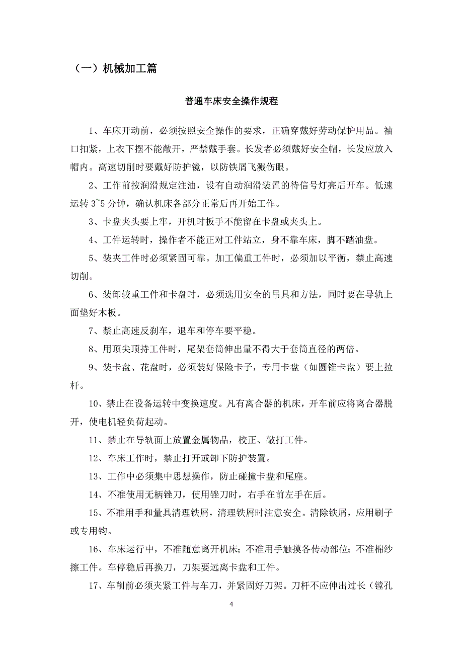 (机械行业)机械加工安全技术操作规程_第4页