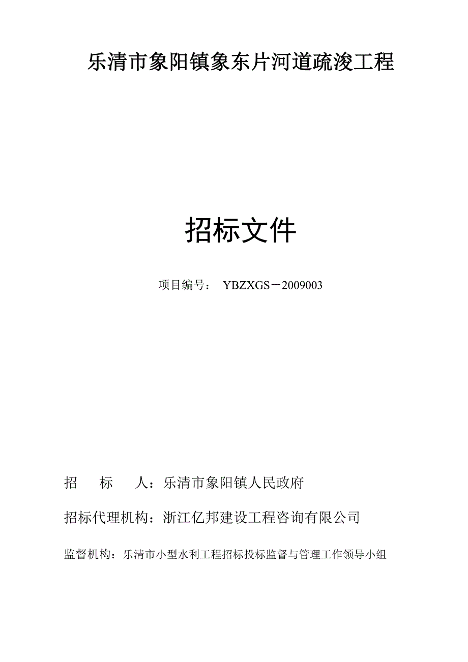 (城乡、园林规划)乐清市象阳镇象东片河道疏浚工程_第1页