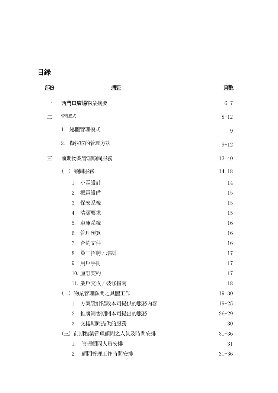 (物业管理)某市某广场物业管理策划书_第2页