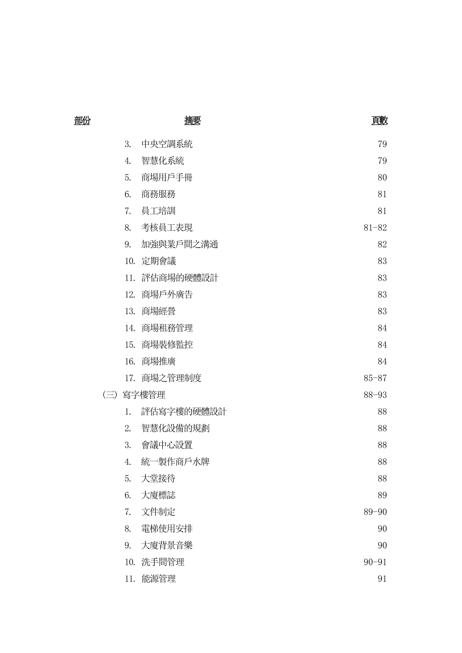 (物业管理)某市某广场物业管理策划书_第4页