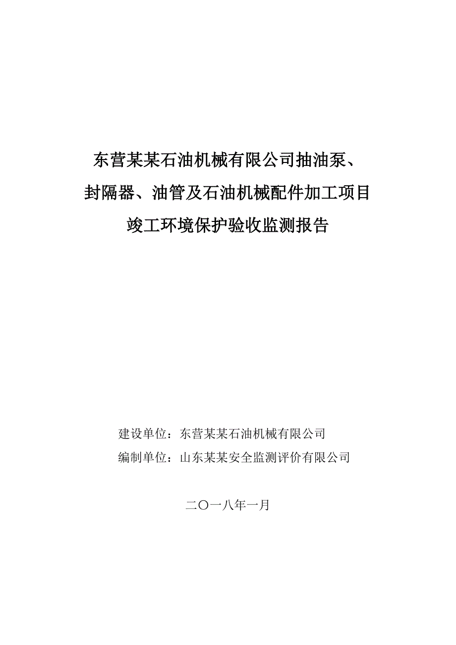 (机械行业)石油机械配件加工项目竣工环境保护验收监测报告_第1页