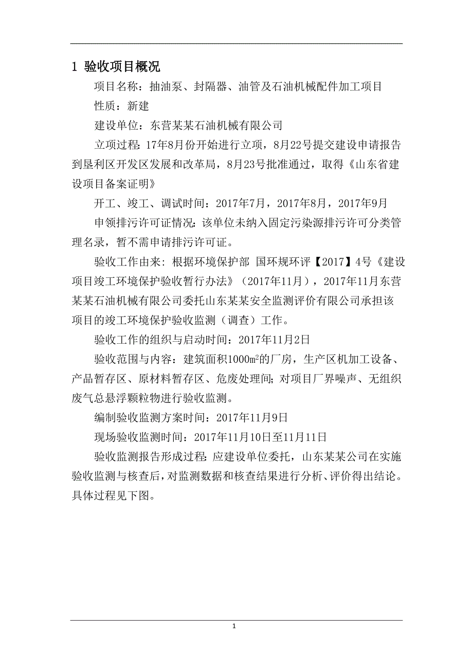 (机械行业)石油机械配件加工项目竣工环境保护验收监测报告_第4页