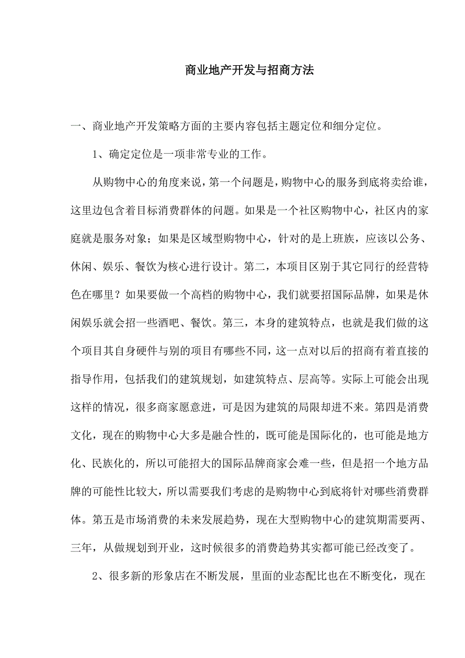 (房地产投资招商)商业地产开发与招商办法讲解_第1页