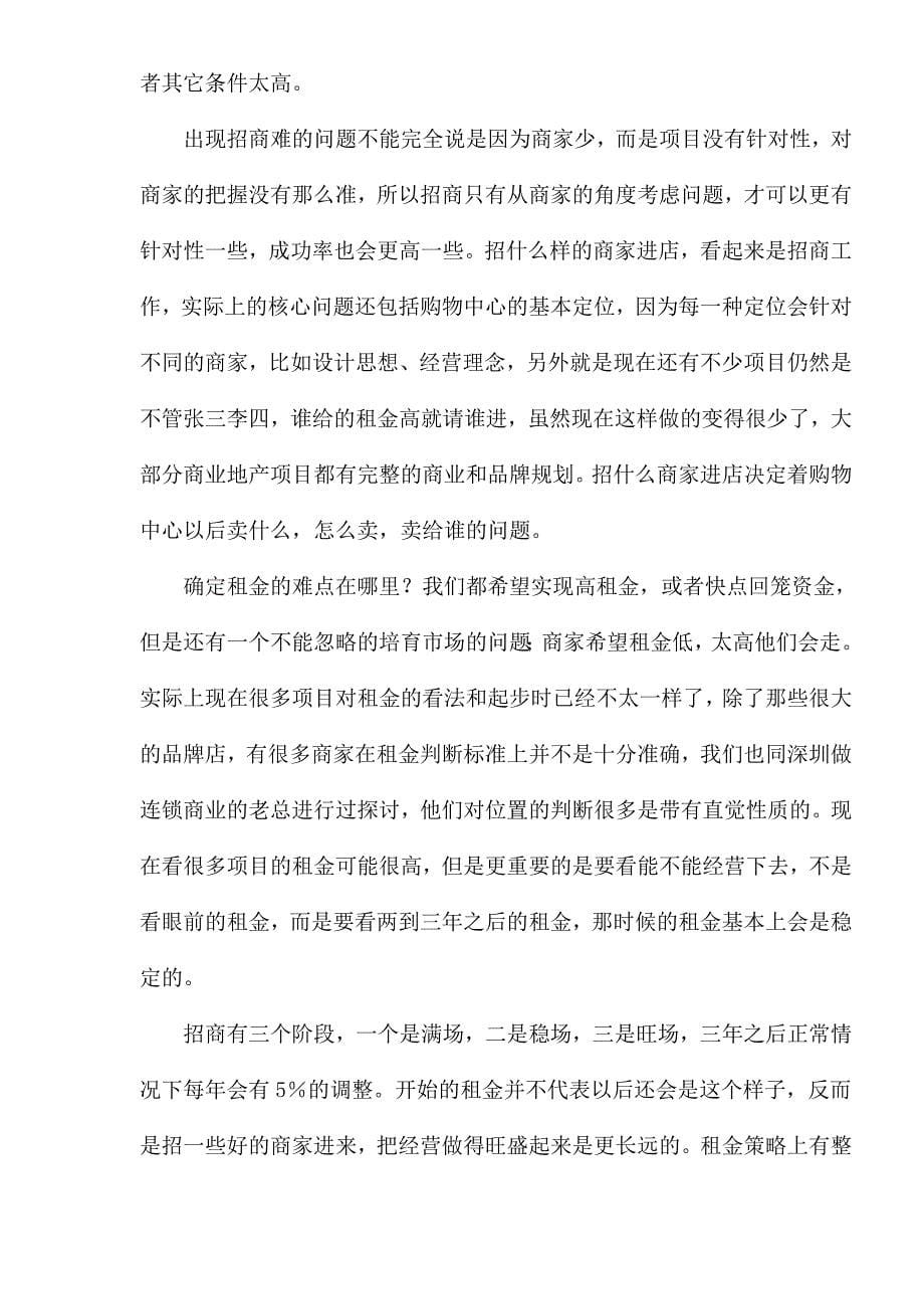 (房地产投资招商)商业地产开发与招商办法讲解_第5页