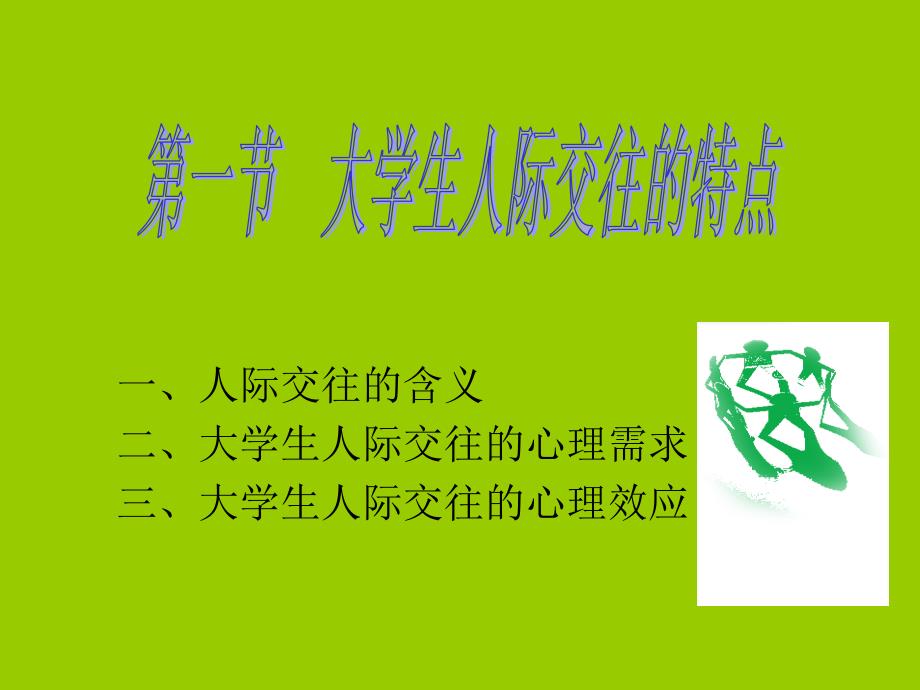 大学生人际关系心理学PPT_第2页