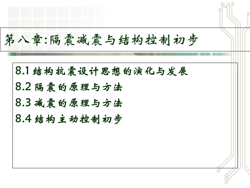 15-结构隔震与消能减震设计的基础知识学习资料_第2页