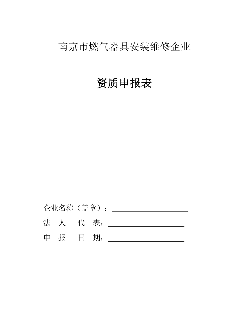 (电气工程)某市市燃气器具安装维修企业_第1页