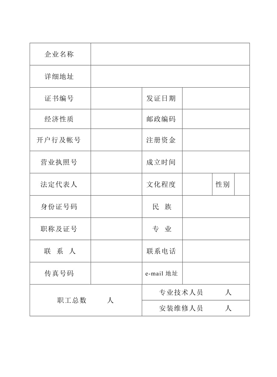 (电气工程)某市市燃气器具安装维修企业_第4页