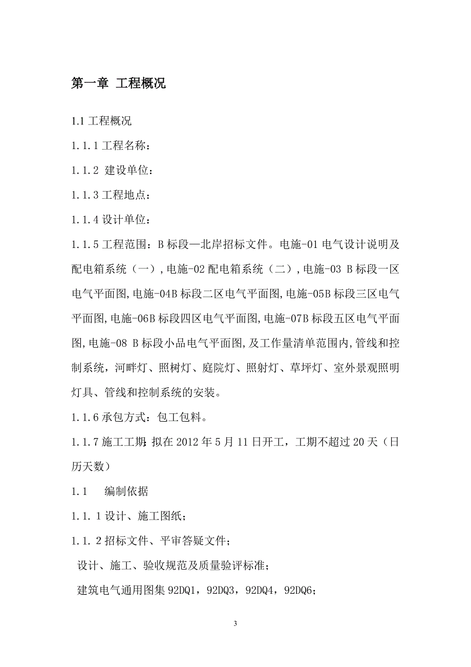 (工程设计)某景观亮化工程施工组织设计_第3页