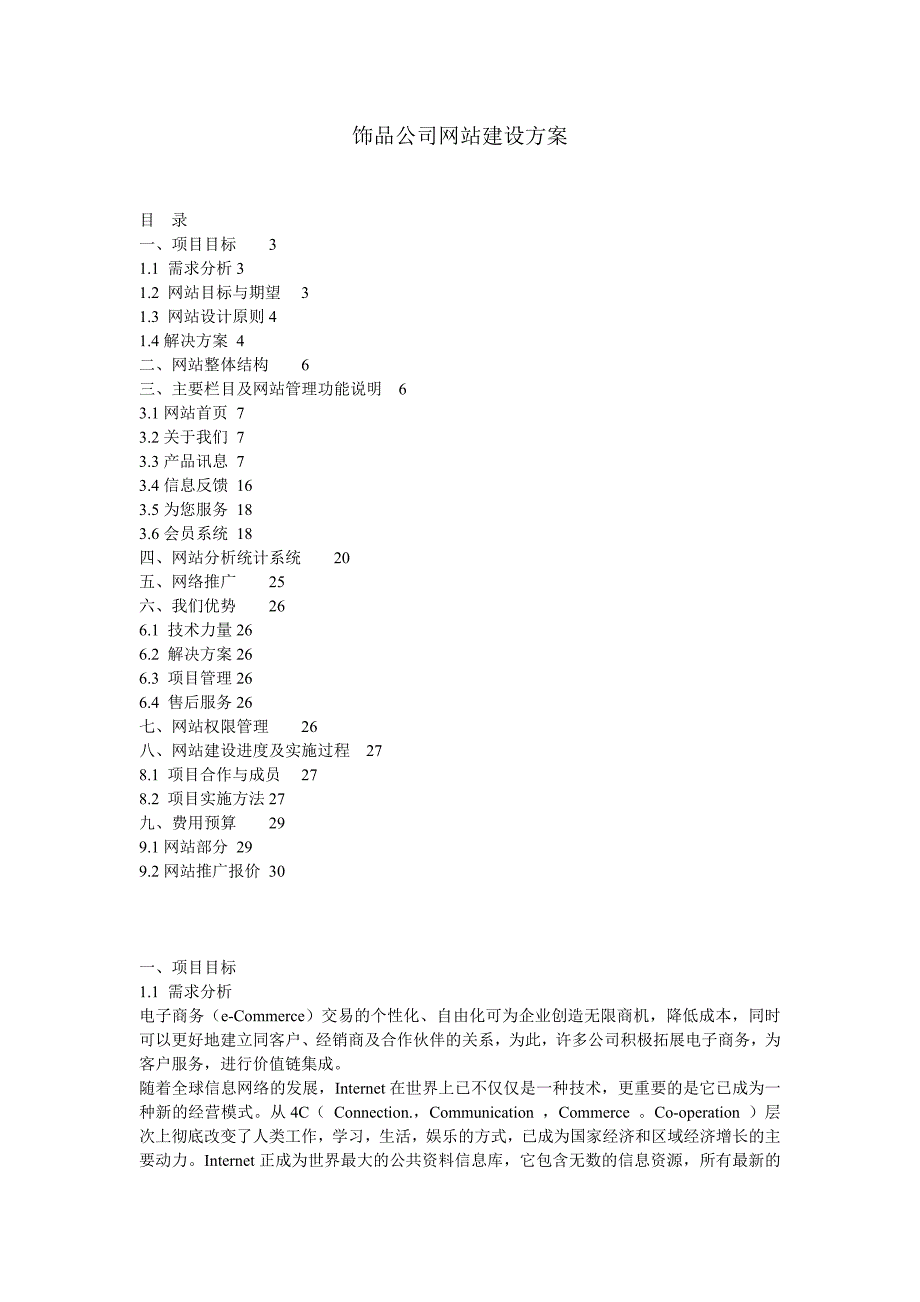 管理信息化饰品公司网站建设方案_第1页