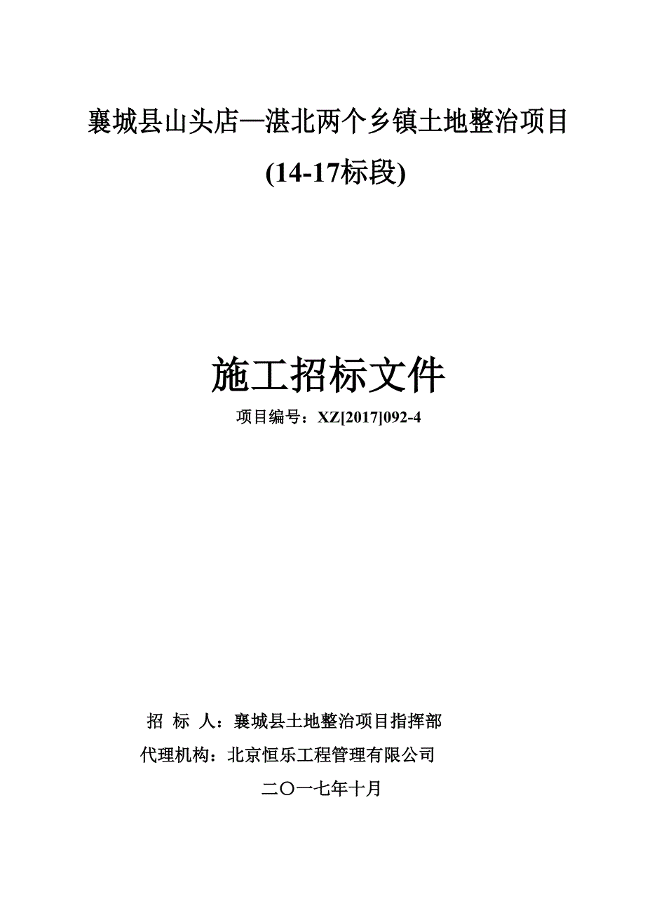 (城乡、园林规划)1417标段土地整理施工标段_第1页