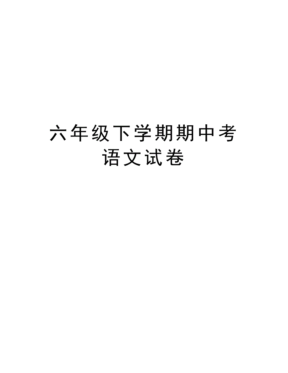 六年级下学期期中考语文试卷教学文稿_第1页