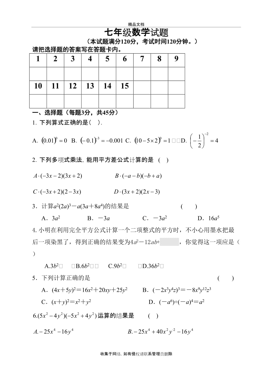 北师大版七年级下册数学第一单元检测教学内容_第2页