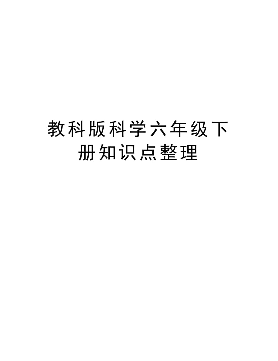 教科版科学六年级下册知识点整理教案资料_第1页